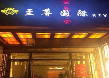 杜集哪个KTV少爷男模妹子服务好-至尊国际KTV消费价格服务点评