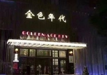 杜集KTV陪唱男公关哪家最便宜-金色年代KTV便宜消费点评